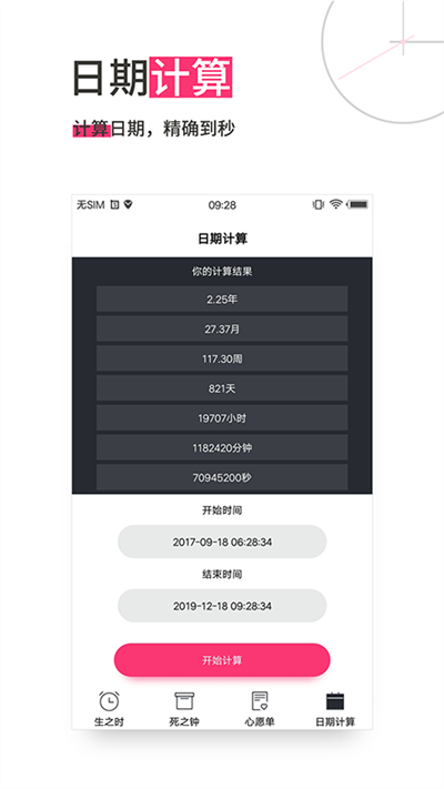 死之钟生命倒计时app版