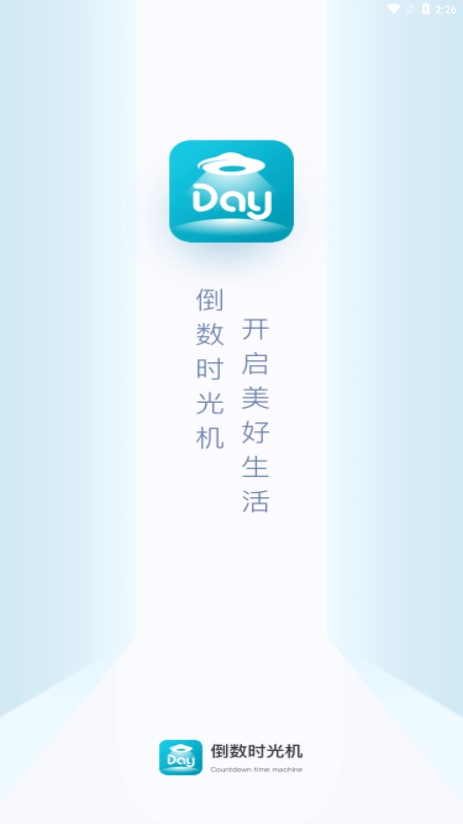 倒数时光机