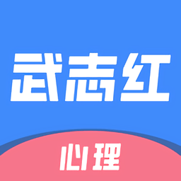 武志红心理官方版