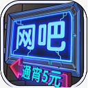 网吧模拟器中文版无广告