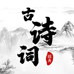 古典诗词