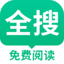 全搜小说 最新版本