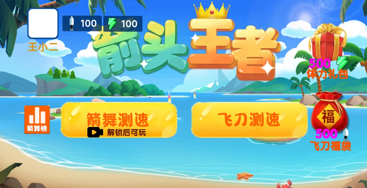 箭头王者2 箭头王者2