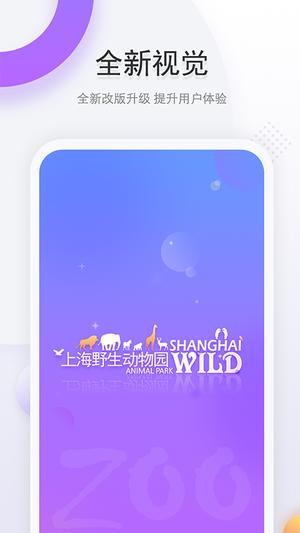 上海野生动物园官方app