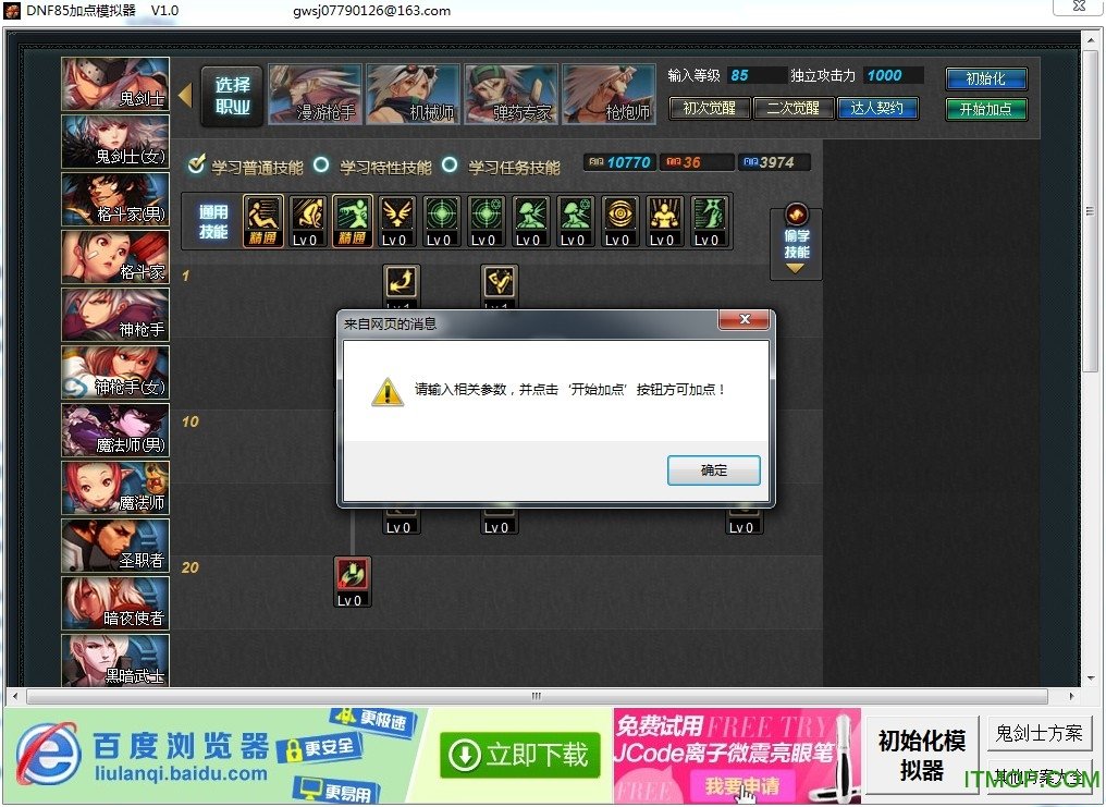 85加点模拟器