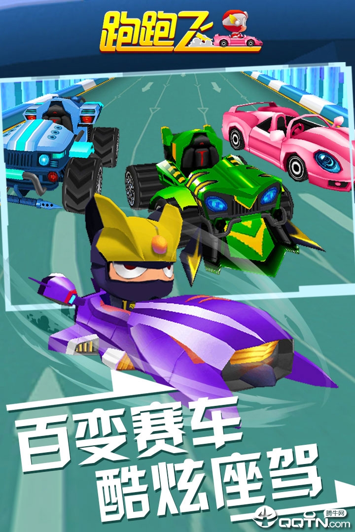 跑跑飞车