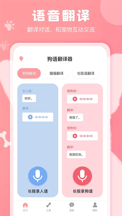 狗语翻译器免费版