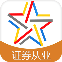 证券从业资格