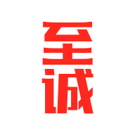 至诚商学院