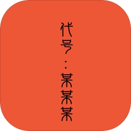 代号：某某某