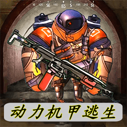 修勾动力机甲逃生手机游戏软件