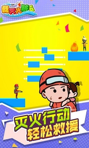 我灭火贼6 我灭火贼6