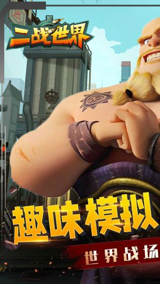 二战世界