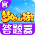 梦幻西游答题器
