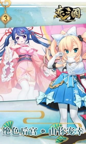 恋三国