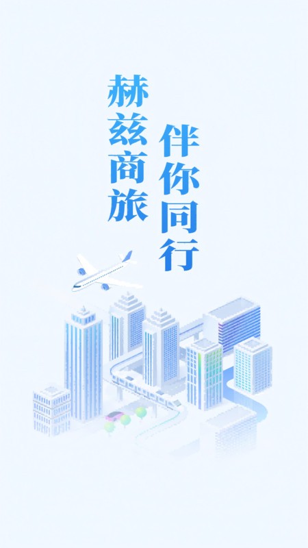 赫兹商旅
