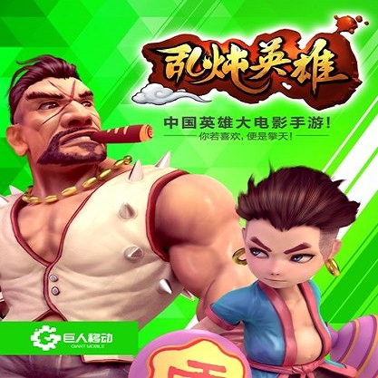 乱炖英雄