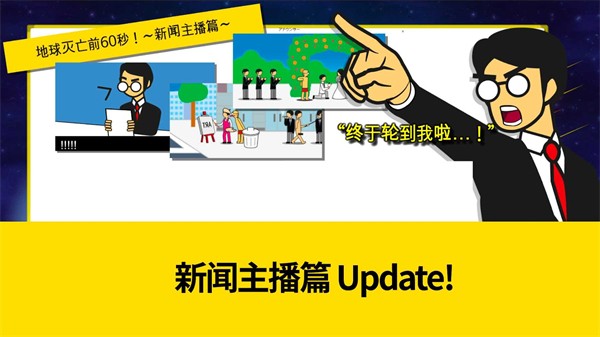 地球灭亡前60秒!