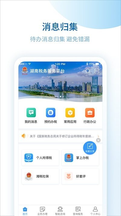 湖南税务服务平台官方版