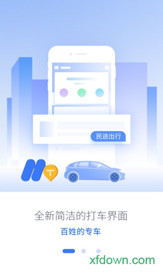 民途出行
