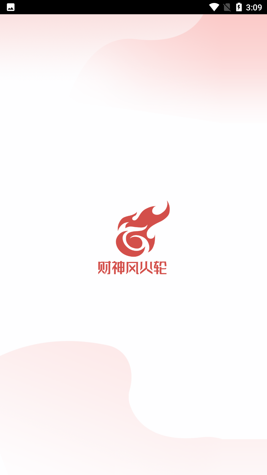 财神风火轮