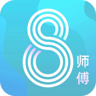 8师傅