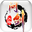 问剑江湖标准版