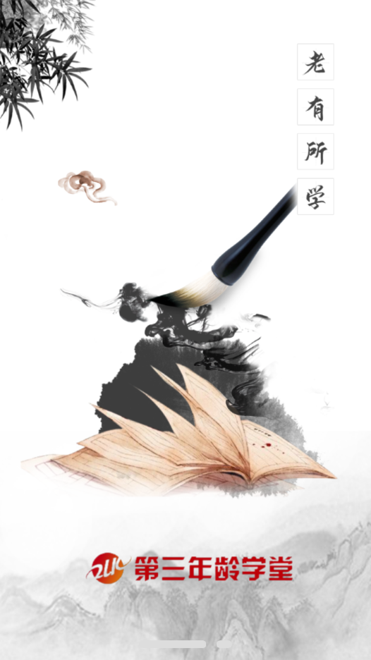 第三年龄学堂 第三年龄学堂