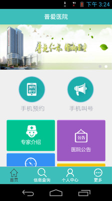 普爱医院