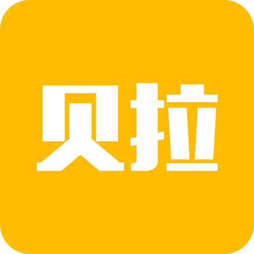 贝拉秀
