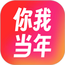 你我当年app