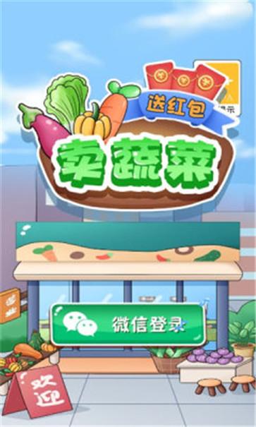 卖蔬菜送红包