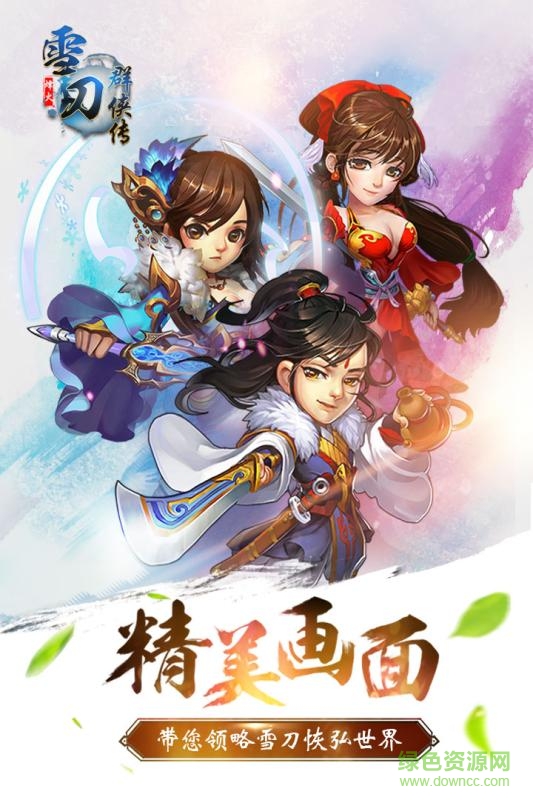 雪刀群侠传