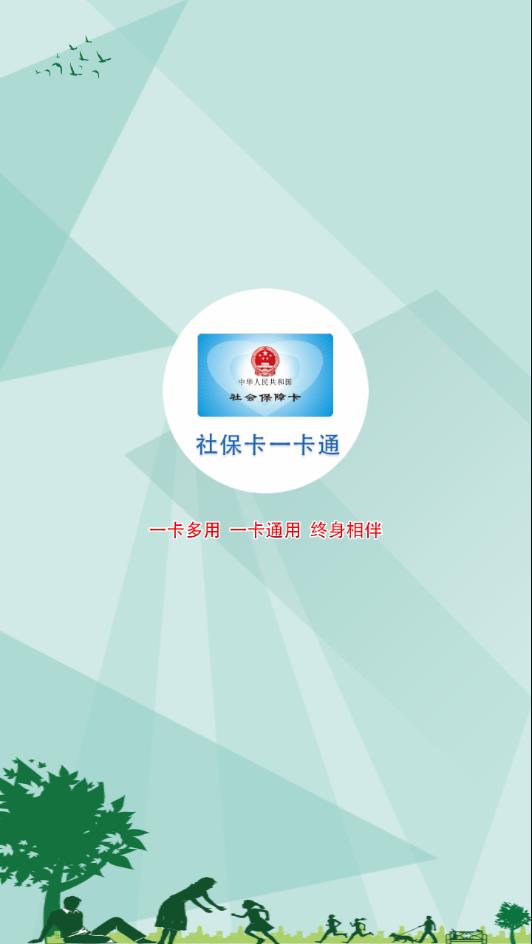 社保卡一卡通