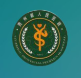 贵州省人民医院