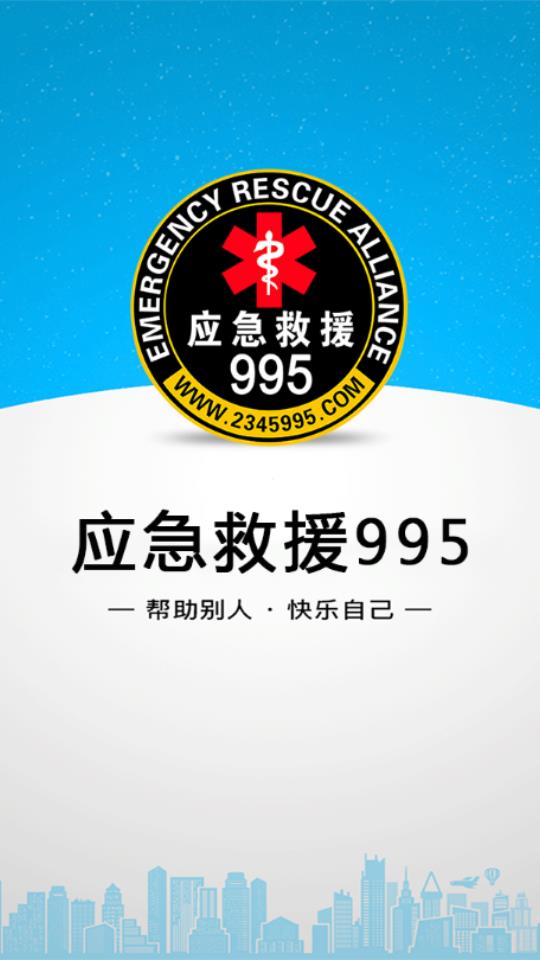 995应急救援