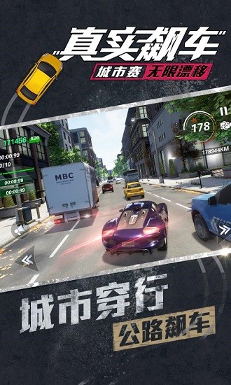 真实飙车城市赛：无限漂移