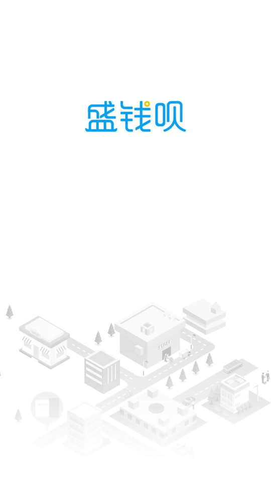 盛钱呗