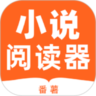 番薯小说阅读器