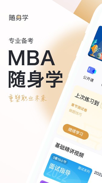 MBA随身学app