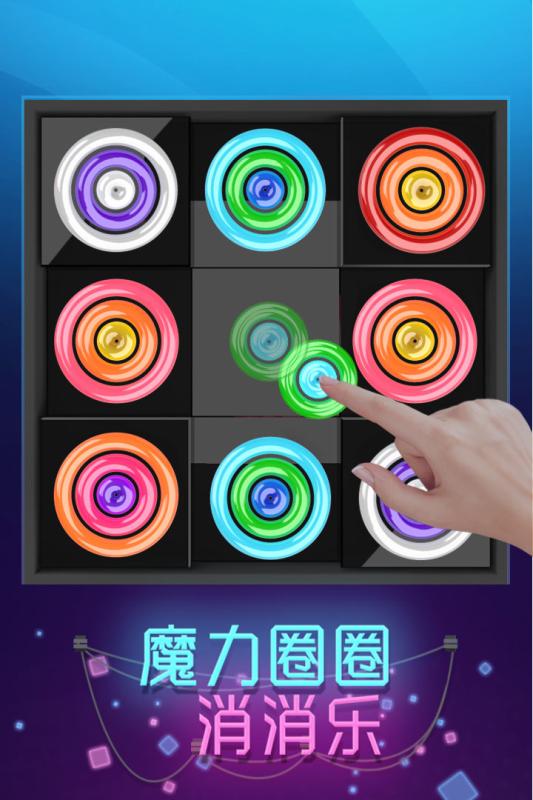 魔力圈圈消消乐 魔力圈圈消消乐