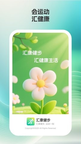 汇康健步