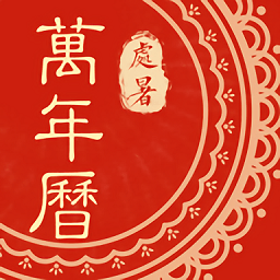 中华万年历