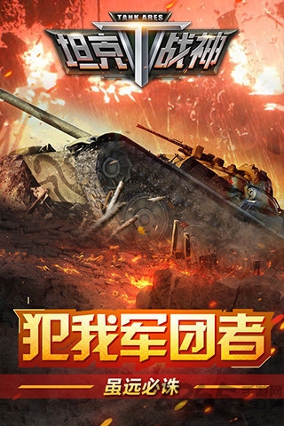 坦克战神