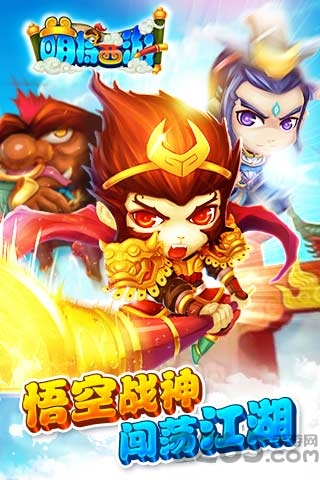 萌将西游