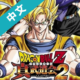 龙珠z真武道会