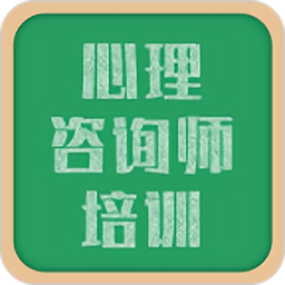 心理咨询师培训