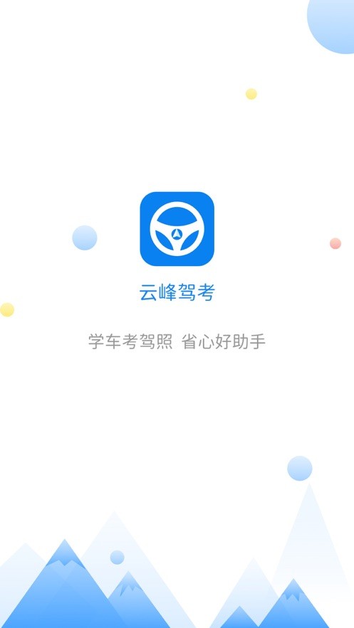 云峰驾考 安卓最新版v7.0.6
