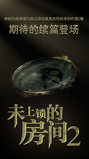 未上锁的房间全解锁免费版