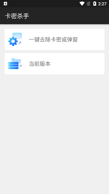 卡密杀手破卡密 安卓最新版v1.0